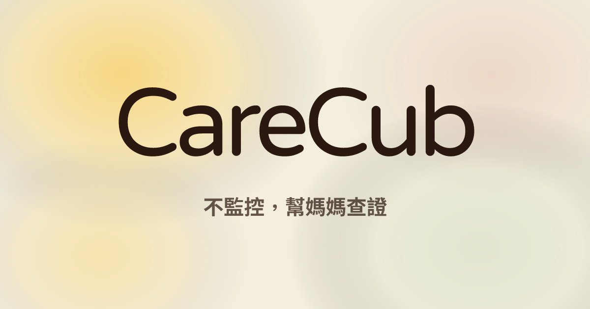 CareCub · 小析守護 預覽